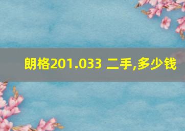 朗格201.033 二手,多少钱